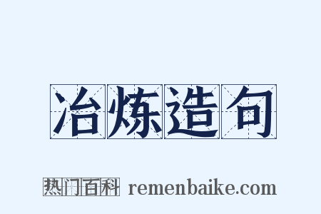 冶炼造句是什么意思的图片